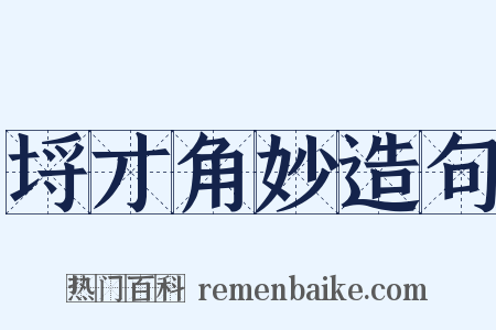 埒才角妙造句是什么意思的图片